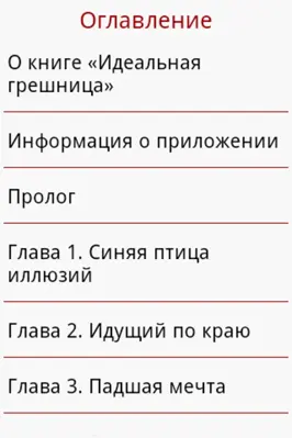 Идеальная грешница android App screenshot 0